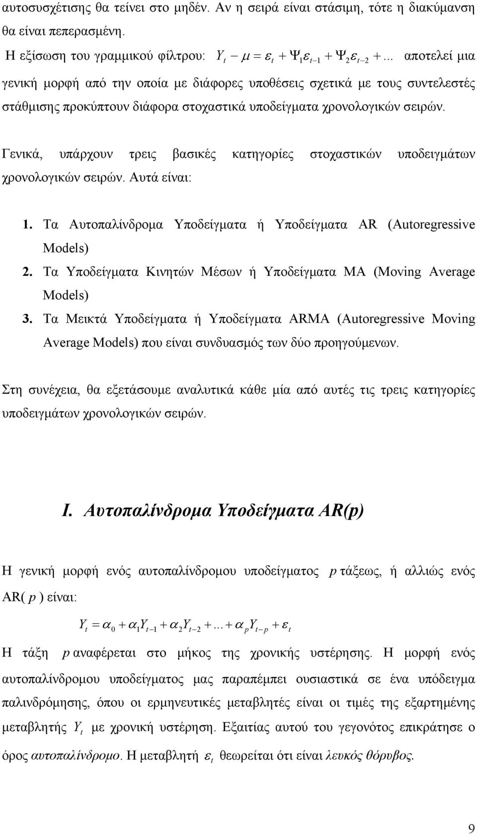 Γενικά, υπάρχουν τρεις βσικές κτηγορίες στοχστικών υποδειγμάτων χρονολογικών σειρών. Αυτά είνι:. Τ Αυτοπλίνδρομ Υποδείγμτ ή Υποδείγμτ AR (Auoregreive Model).