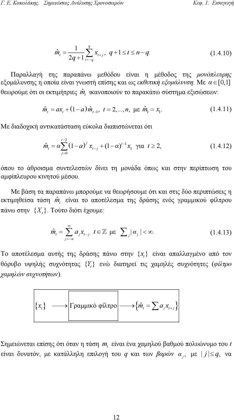 Με α [0,] θεωρούµε ότι οι εκτιµήτριες mˆ ικανοποιούν το παρακάτω σύστηµα εξισώσεων: mˆ ( ) ˆ = ax + a m, =,...,, µε mˆ = x. (.4.