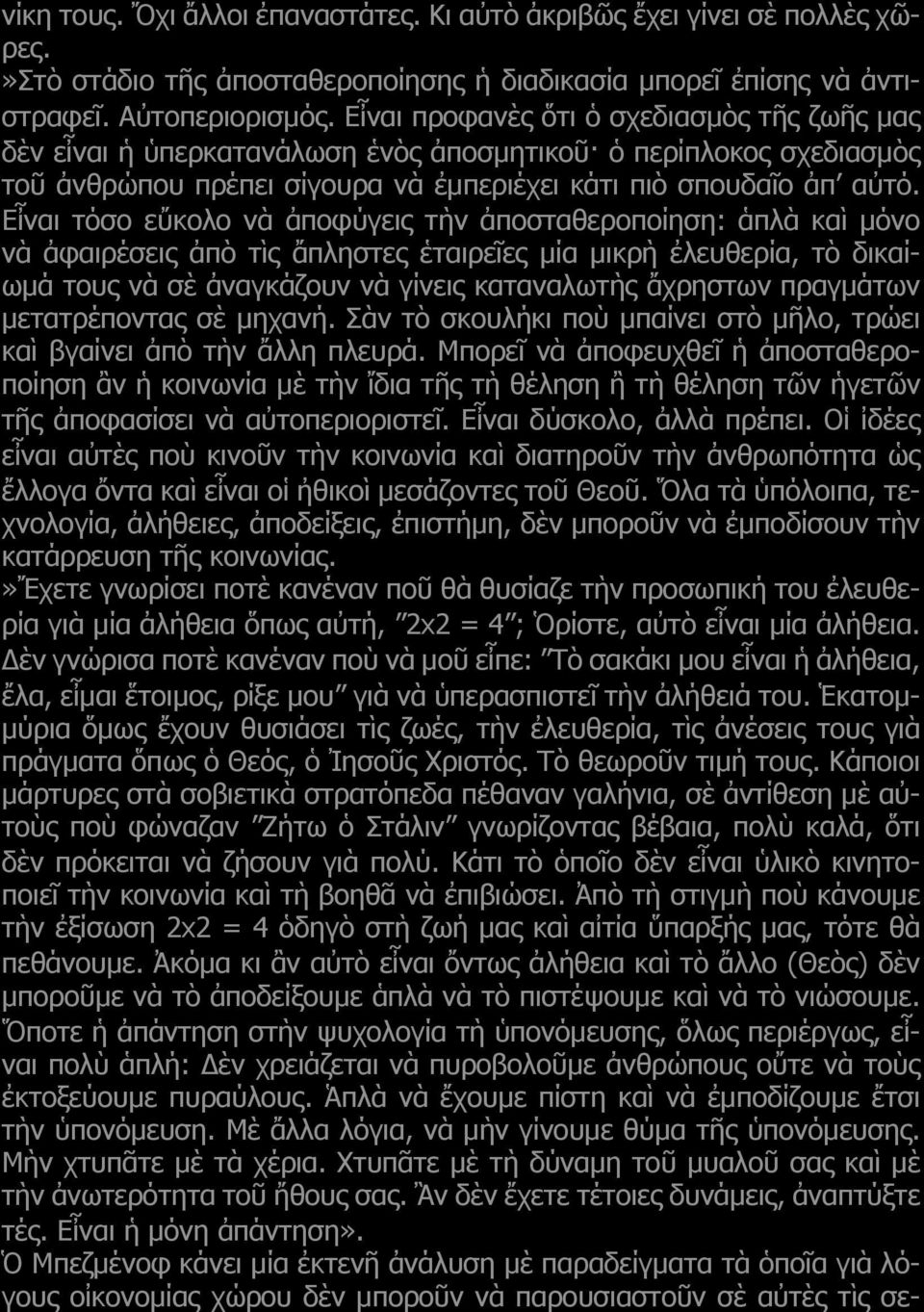 Εἶναι τόσο εὔκολο νὰ ἀποφύγεις τὴν ἀποσταθεροποίηση: ἁπλὰ καὶ μόνο νὰ ἀφαιρέσεις ἀπὸ τὶς ἄπληστες ἑταιρεῖες μία μικρὴ ἐλευθερία, τὸ δικαίωμά τους νὰ σὲ ἀναγκάζουν νὰ γίνεις καταναλωτὴς ἄχρηστων