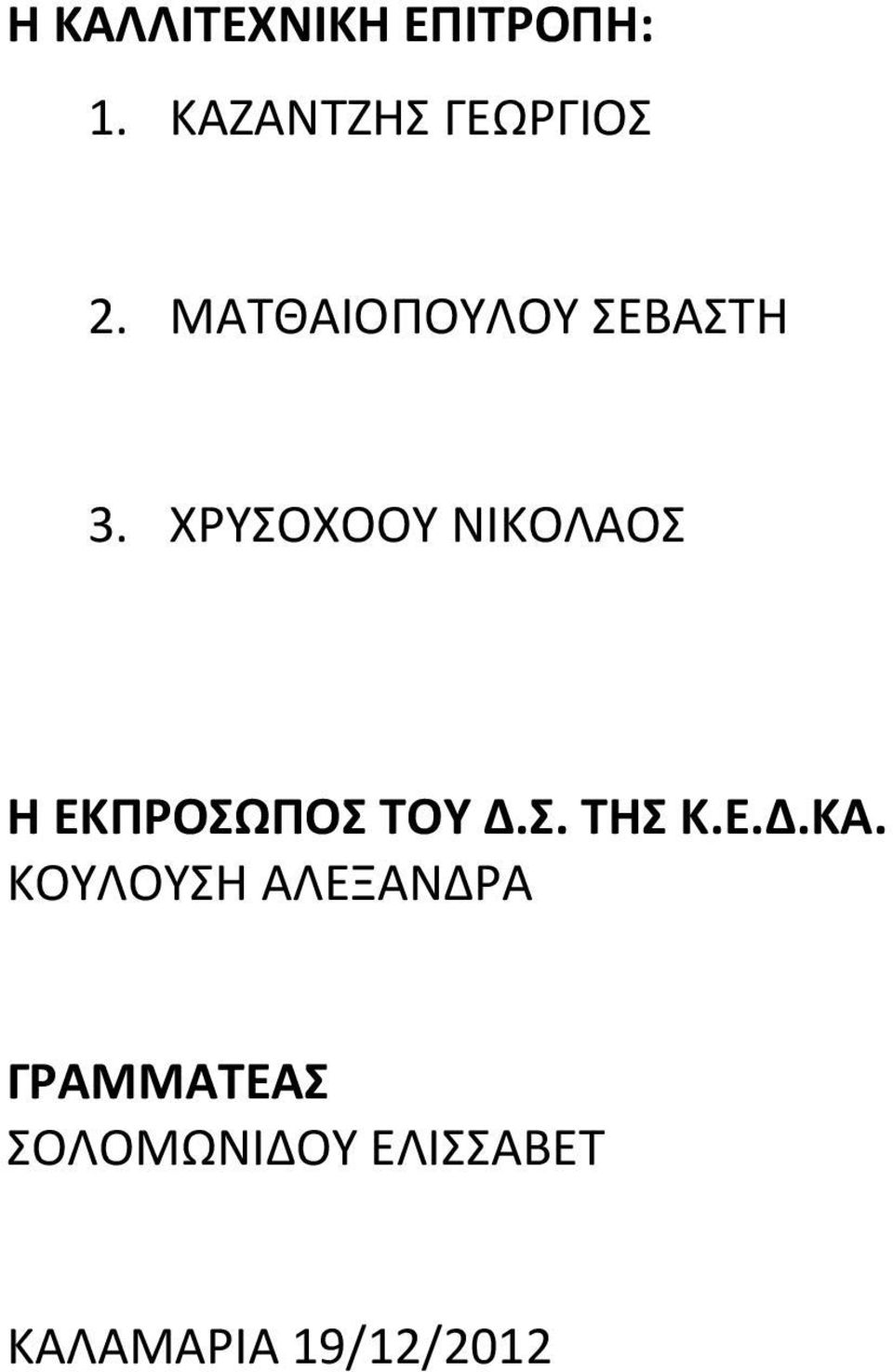 ΧΡΥΣΟΧΟΟΥ ΝΙΚΟΛΑΟΣ Η ΕΚΠΡΟΣΩΠΟΣ ΤΟΥ Δ.Σ. ΤΗΣ Κ.Ε.Δ.ΚΑ.
