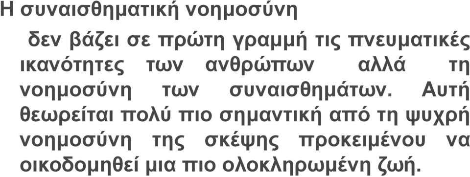 συναισθημάτων.