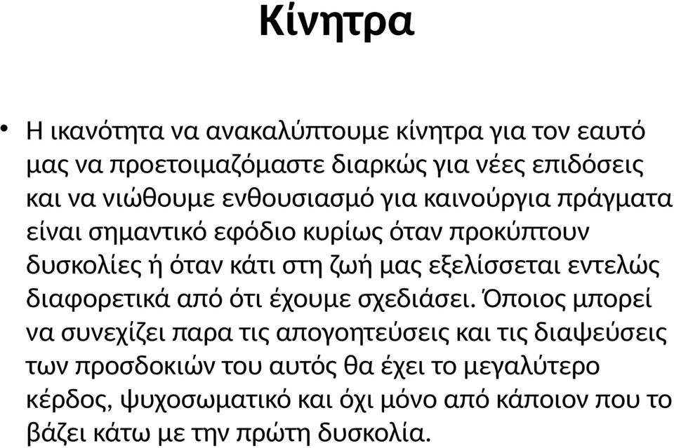 εξελίσσεται εντελώς διαφορετικά από ότι έχουμε σχεδιάσει.