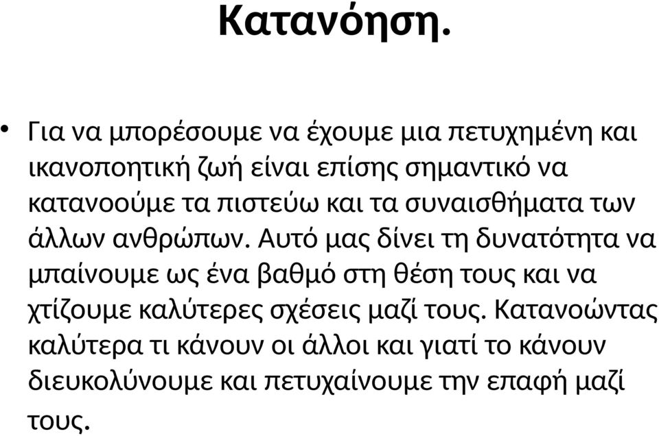 κατανοούμε τα πιστεύω και τα συναισθήματα των άλλων ανθρώπων.