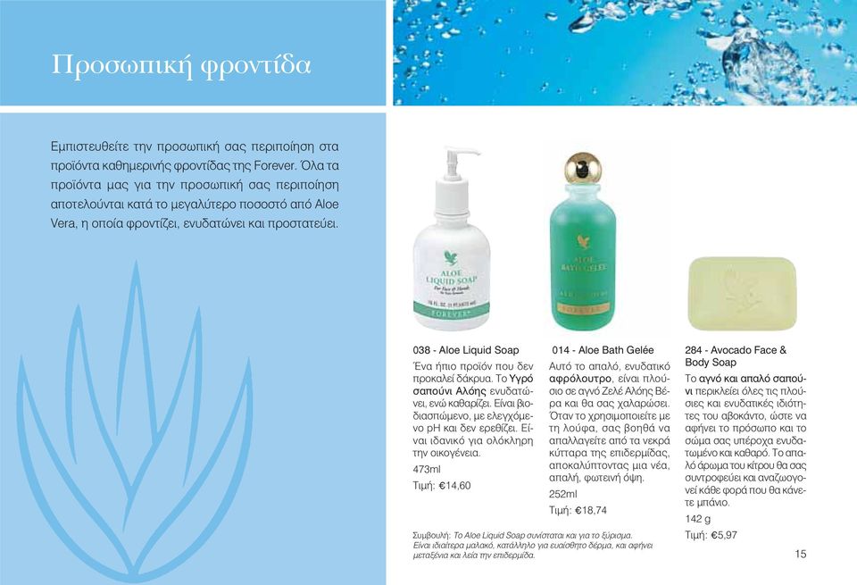 038 - Aloe Liquid Soap Ένα ήπιο προϊόν που δεν προκαλεί δάκρυα. Το Υγρό σαπούνι Αλόης ενυδατώνει, ενώ καθαρίζει. Είναι βιοδιασπώμενο, με ελεγχόμενο ph και δεν ερεθίζει.