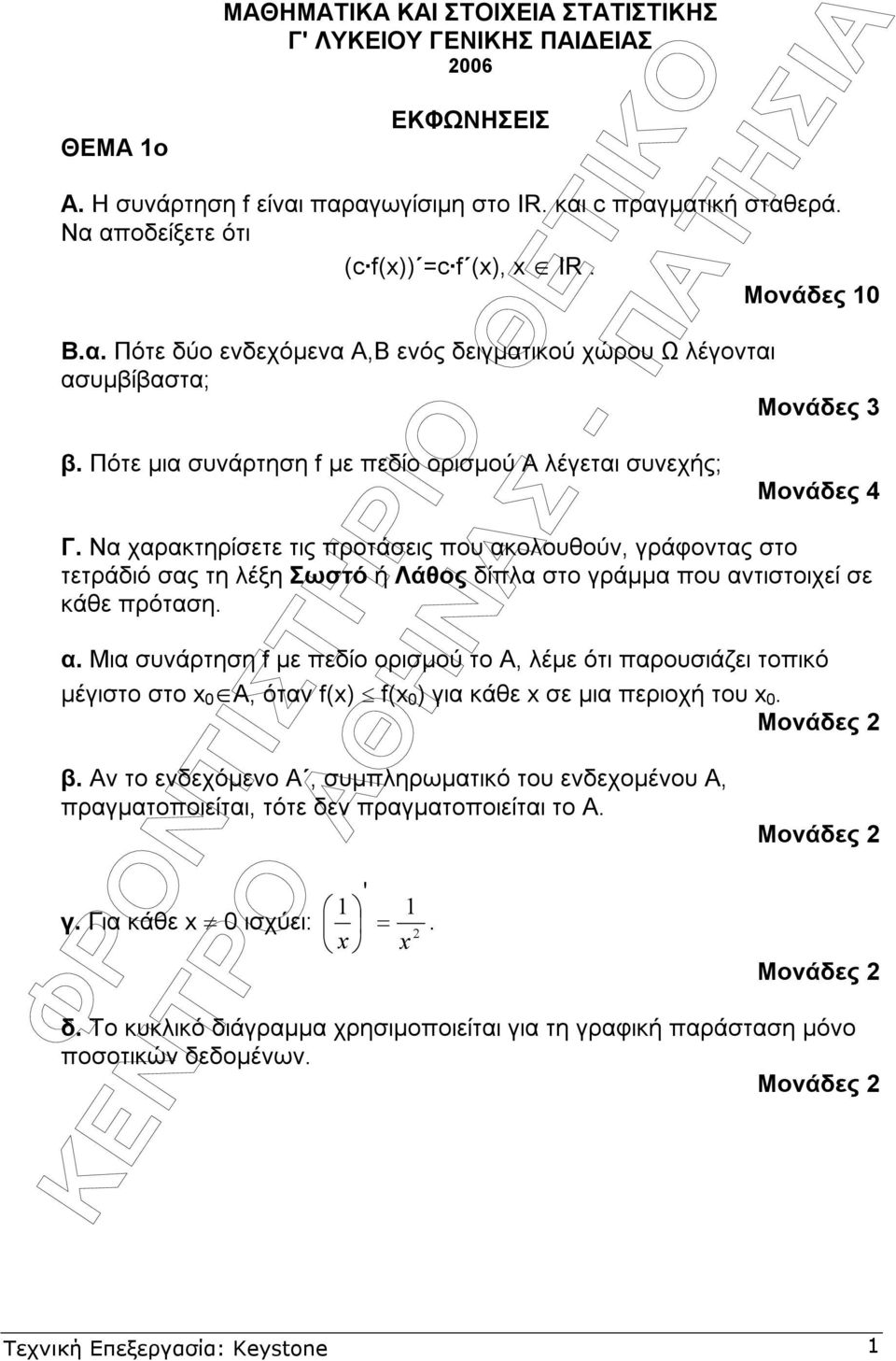 Να χαρακτηρίσετε τις προτάσεις που ακολουθούν, γράφοντας στο τετράδιό σας τη λέξη Σωστό ή Λάθος δίπλα στο γράµµα που αντιστοιχεί σε κάθε πρόταση. α. Μια συνάρτηση f µε πεδίο ορισµού το Α, λέµε ότι παρουσιάζει τοπικό µέγιστο στο x 0 A, όταν f(x) f(x 0 ) για κάθε x σε µια περιοχή του x 0.