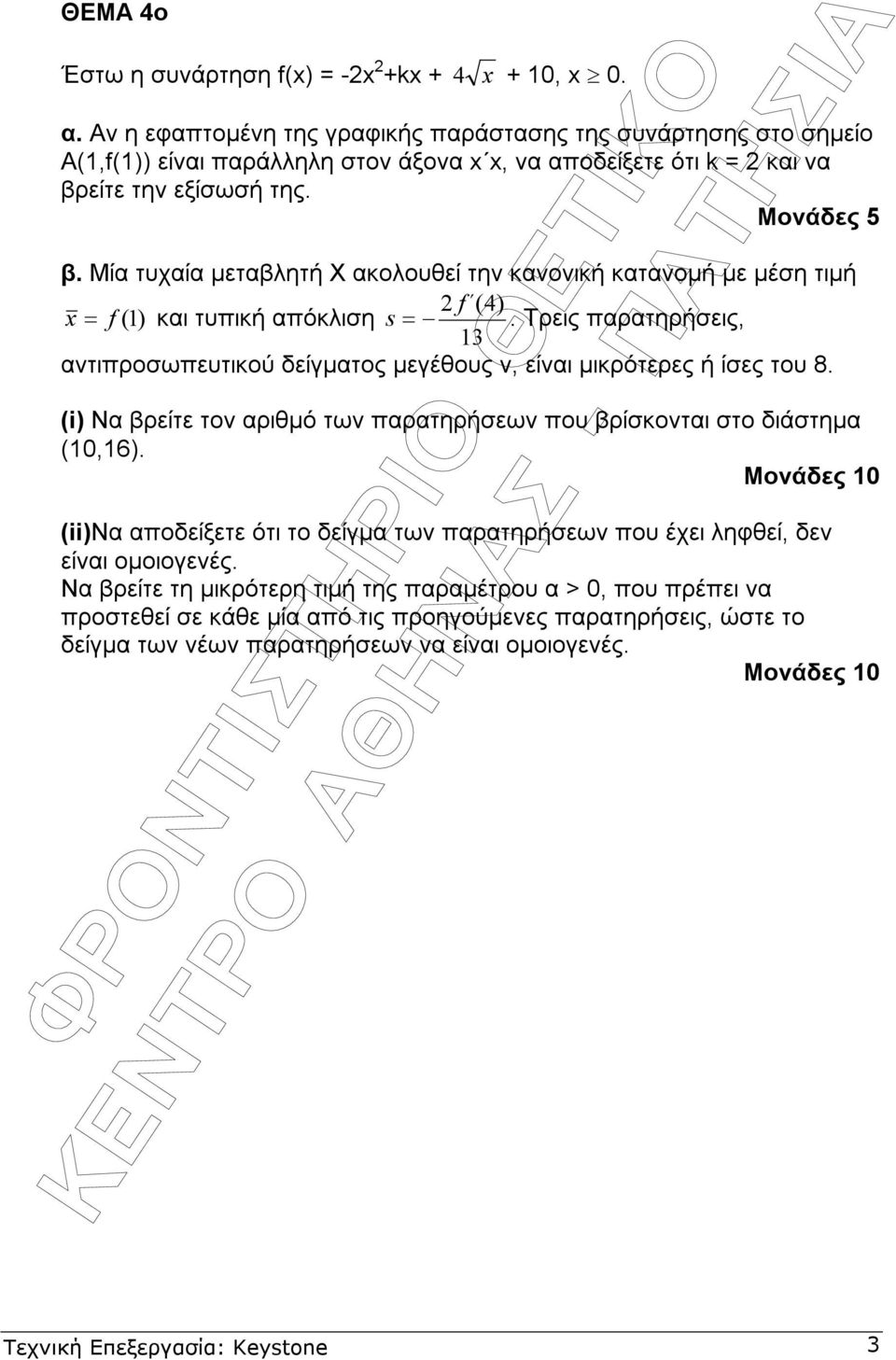 Μία τυχαία µεταβλητή Χ ακολουθεί την κανονική κατανοµή µε µέση τιµή f (4) x = f () και τυπική απόκλιση s =. Τρεις παρατηρήσεις, 3 αντιπροσωπευτικού δείγµατος µεγέθους ν, είναι µικρότερες ή ίσες του 8.