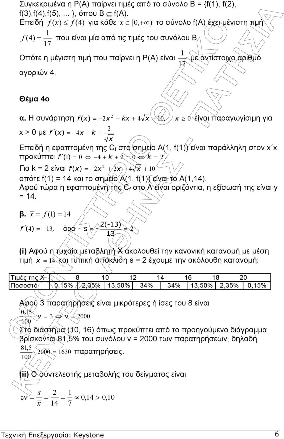 7 Οπότε η µέγιστη τιµή που παίρνει η Ρ(Α) είναι µε αντίστοιχο αριθµό 7 αγοριών 4. Θέµα 4ο α.