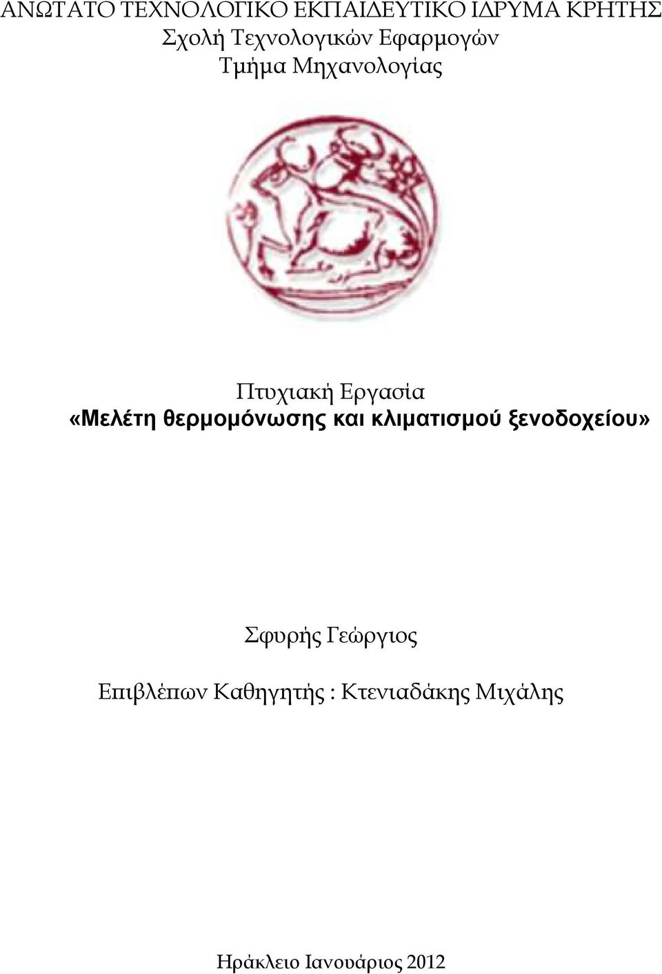 «Μελέτη θερµοµόνωσης και κλιµατισµού ξενοδοχείου» Σφυρής