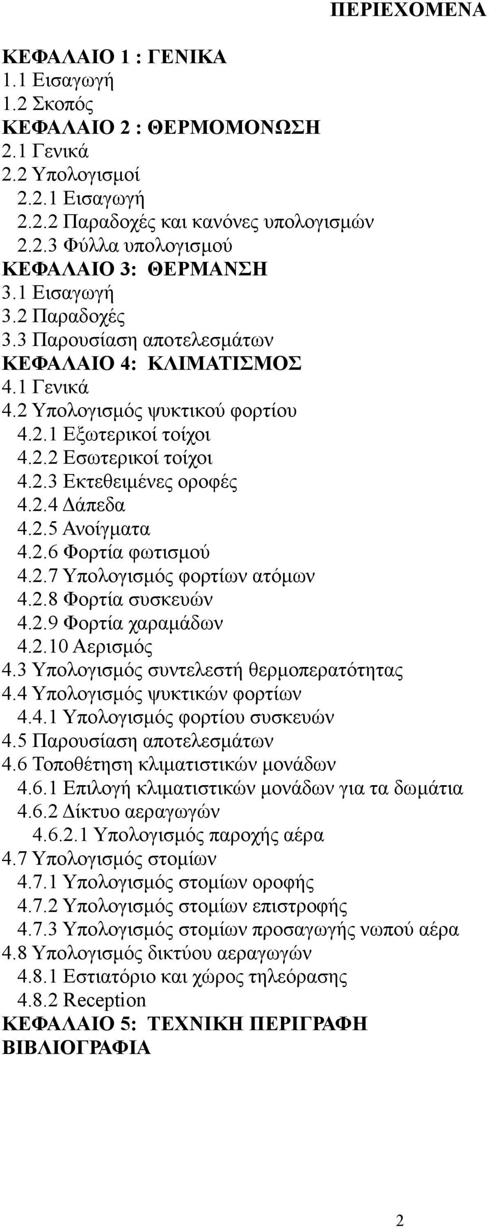 2.5 Ανοίγµατα 4.2.6 Φορτία φωτισµού 4.2.7 Υπολογισµός φορτίων ατόµων 4.2.8 Φορτία συσκευών 4.2.9 Φορτία χαραµάδων 4.2.10 Αερισµός 4.3 Υπολογισµός συντελεστή θερµοπερατότητας 4.