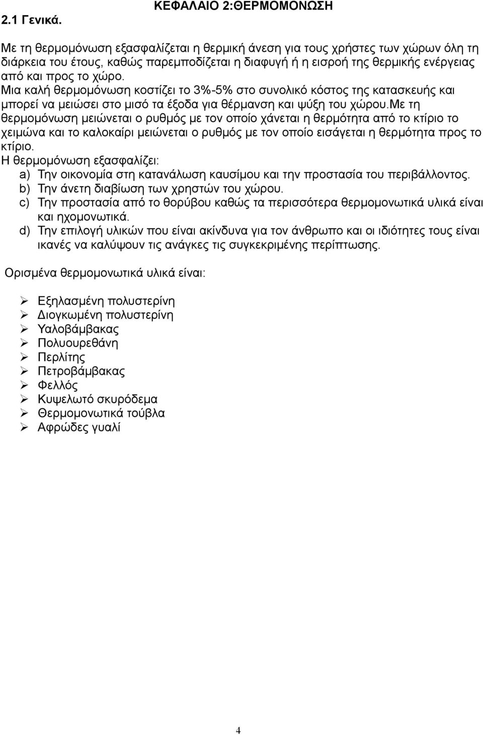 προς το χώρο. Μια καλή θερµοµόνωση κοστίζει το 3%-5% στο συνολικό κόστος της κατασκευής και µπορεί να µειώσει στο µισό τα έξοδα για θέρµανση και ψύξη του χώρου.