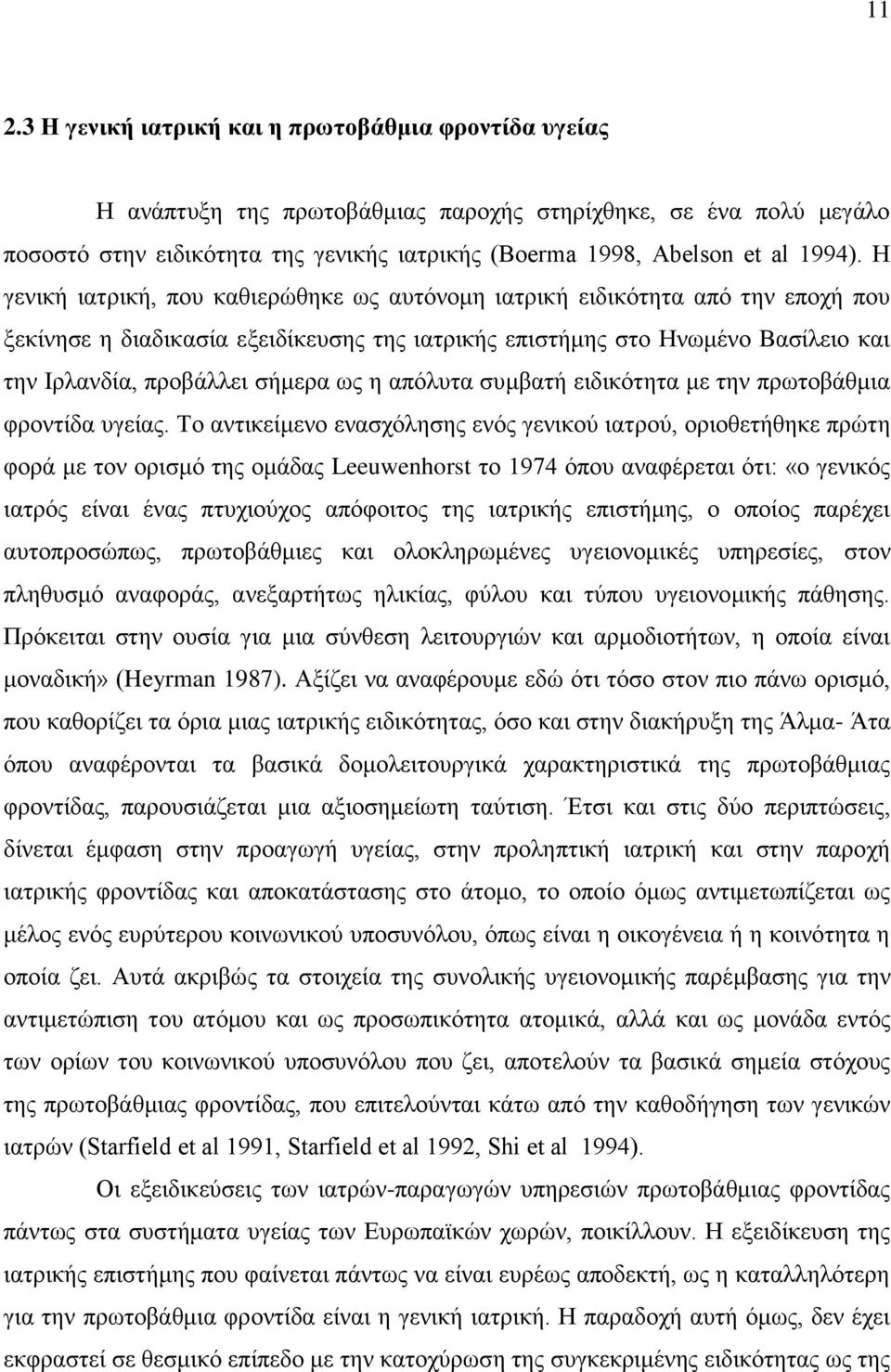 Ζ γεληθή ηαηξηθή, πνπ θαζηεξψζεθε σο απηφλνκε ηαηξηθή εηδηθφηεηα απφ ηελ επνρή πνπ μεθίλεζε ε δηαδηθαζία εμεηδίθεπζεο ηεο ηαηξηθήο επηζηήκεο ζην Ζλσκέλν Βαζίιεην θαη ηελ Ηξιαλδία, πξνβάιιεη ζήκεξα σο