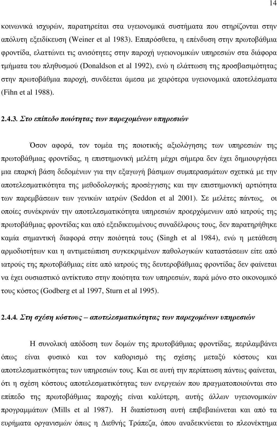 πξνζβαζηκφηεηαο ζηελ πξσηνβάζκηα παξνρή, ζπλδέεηαη άκεζα κε ρεηξφηεξα πγεηνλνκηθά απνηειέζκαηα (Fihn et al 1988). 2.4.3.