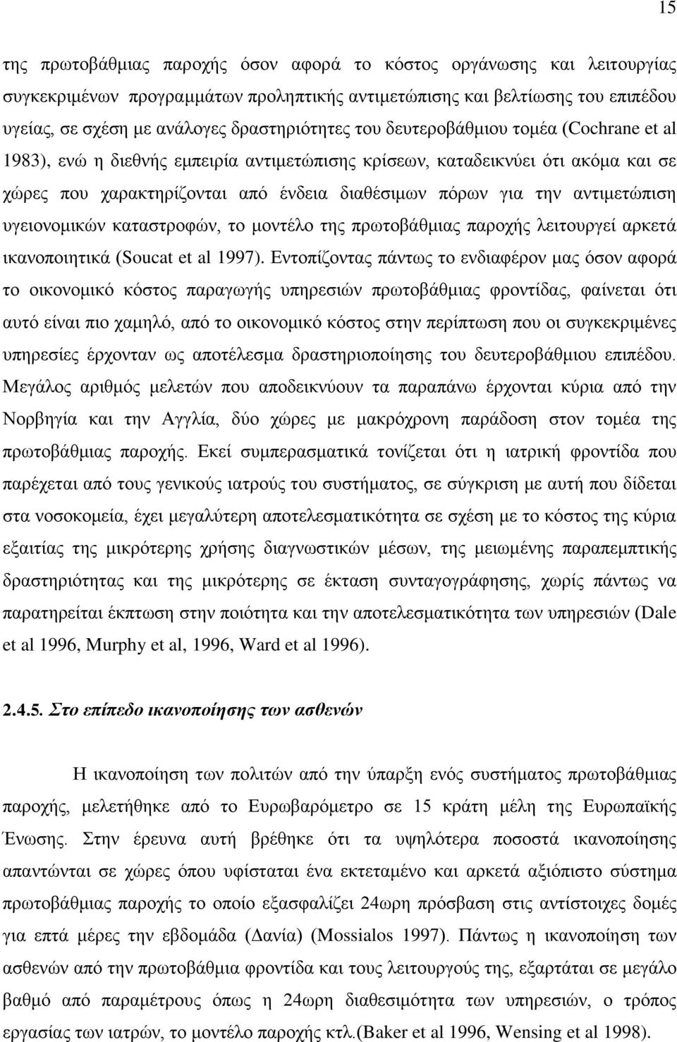 πγεηνλνκηθψλ θαηαζηξνθψλ, ην κνληέιν ηεο πξσηνβάζκηαο παξνρήο ιεηηνπξγεί αξθεηά ηθαλνπνηεηηθά (Soucat et al 1997).