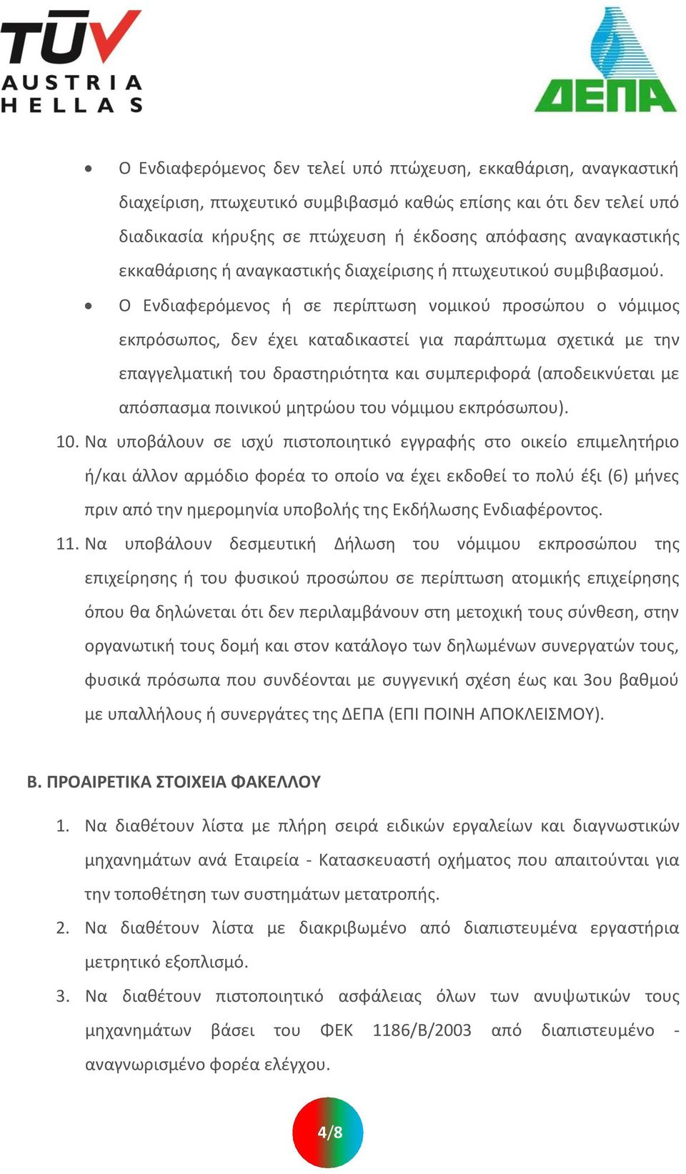 Ο Ενδιαφερόμενοσ ι ςε περίπτωςθ νομικοφ προςϊπου ο νόμιμοσ εκπρόςωποσ, δεν ζχει καταδικαςτεί για παράπτωμα ςχετικά με τθν επαγγελματικι του δραςτθριότθτα και ςυμπεριφορά (αποδεικνφεται με απόςπαςμα