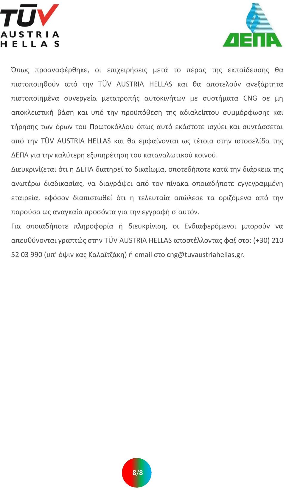 εμφαίνονται ωσ τζτοια ςτθν ιςτοςελίδα τθσ ΔΕΠΑ για τθν καλφτερθ εξυπθρζτθςθ του καταναλωτικοφ κοινοφ.