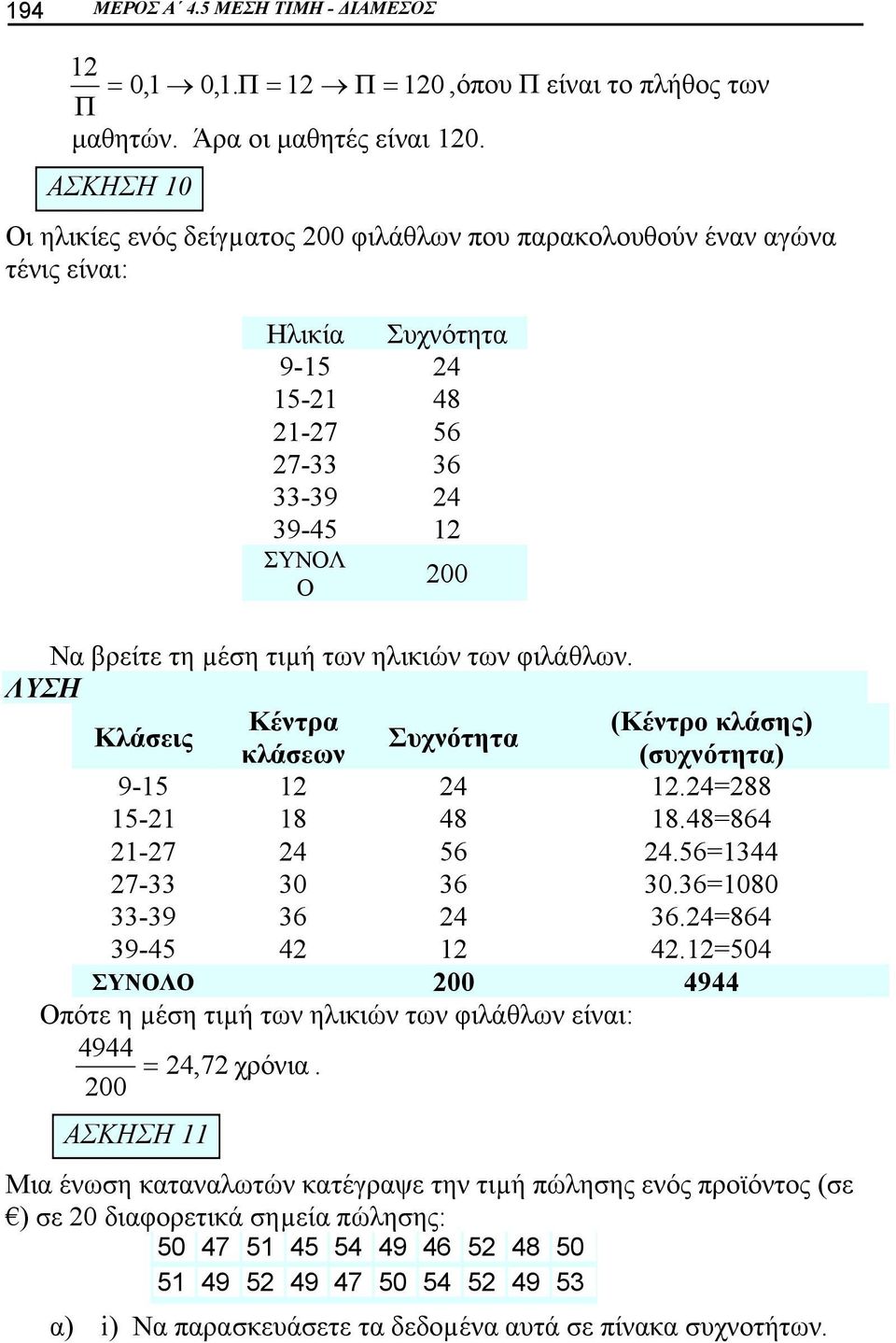 φιλάθλων. Κλάσεις Κέντρα (Κέντρο κλάσης) Συχνότητα κλάσεων (συχνότητα) 9-15 1 4 1.488 15-1 18 48 18.4884 1-7 4 5 4.51344 7-33 3 3 3.38 33-39 3 4 3.484 39-45 4 1 4.