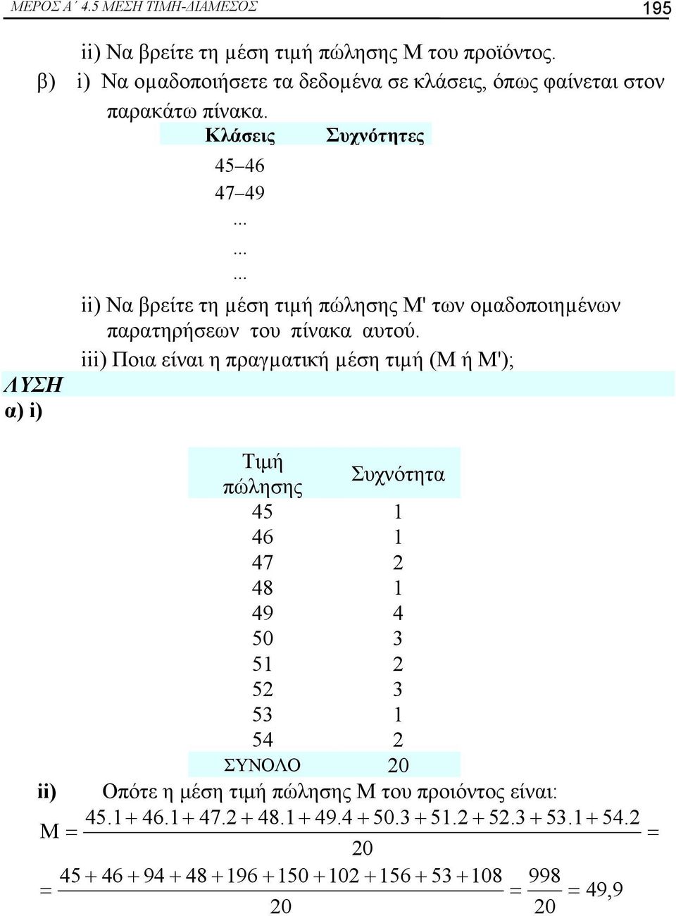 ........ ii) Να βρείτε τη µέση τιµή πώλησης Μ' των οµαδοποιηµένων παρατηρήσεων του πίνακα αυτού.