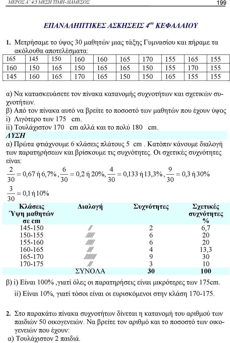 τον πίνακα κατανομής συχνοτήτων και σχετικών συχνοτήτων. β) Από τον πίνακα αυτό να βρείτε το ποσοστό των μαθητών που έχουν ύψος i) Λιγότερο των 175 cm. ii) Τουλάχιστον 17 cm αλλά και το πολύ 18 cm.