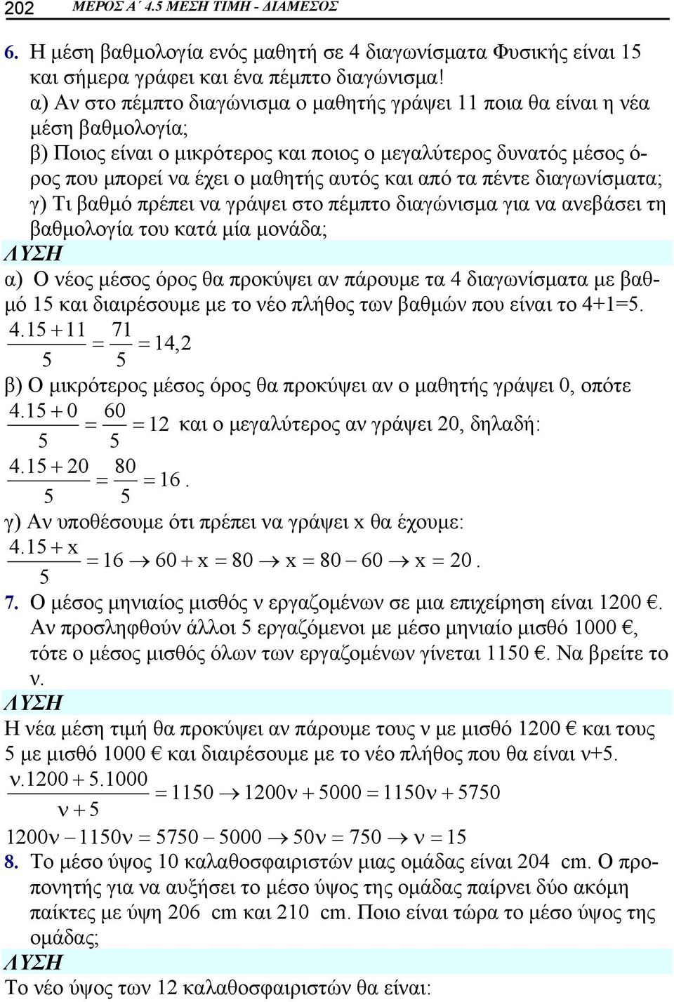 από τα πέντε διαγωνίσματα; γ) Τι βαθμό πρέπει να γράψει στο πέμπτο διαγώνισμα για να ανεβάσει τη βαθμολογία του κατά μία μονάδα; α) Ο νέος μέσος όρος θα προκύψει αν πάρουμε τα 4 διαγωνίσματα με βαθμό