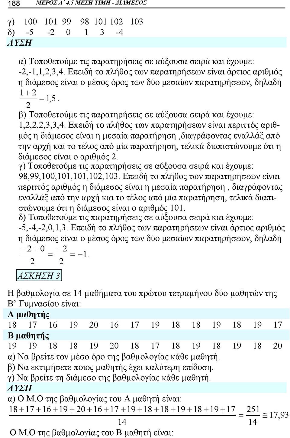 β) Τοποθετούμε τις παρατηρήσεις σε αύξουσα σειρά και έχουμε: 1,,,,3,3,4.