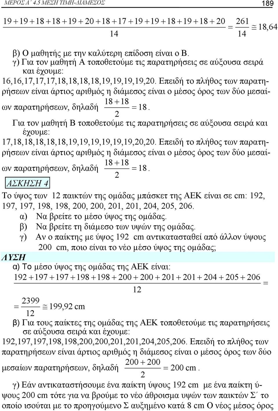 Επειδή το πλήθος των παρατηρήσεων είναι άρτιος αριθμός η διάμεσος είναι ο μέσος όρος των δύο μεσαίων παρατηρήσεων, δηλαδή 18.