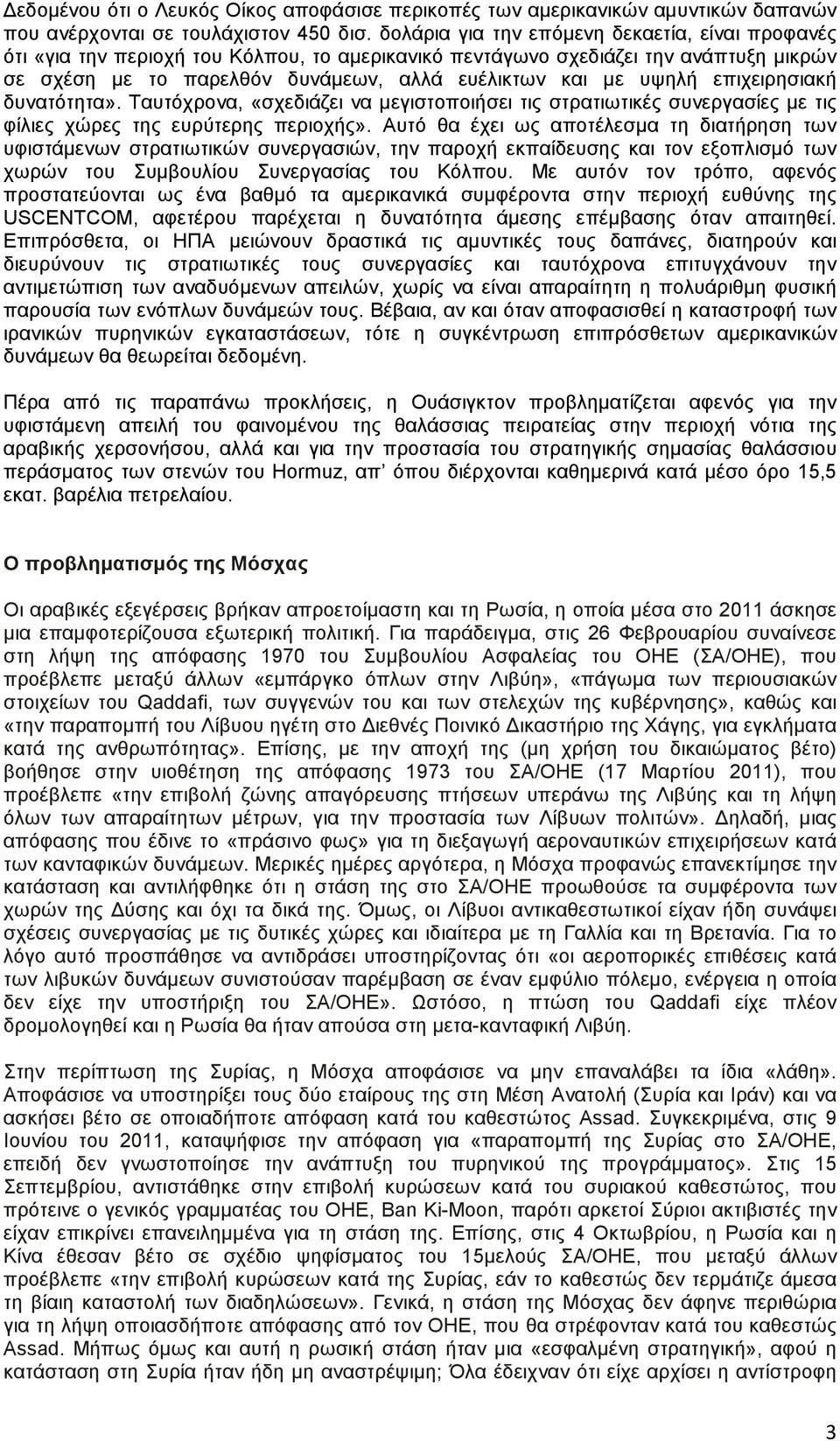 επιχειρησιακή δυνατότητα». Ταυτόχρονα, «σχεδιάζει να µεγιστοποιήσει τις στρατιωτικές συνεργασίες µε τις φίλιες χώρες της ευρύτερης περιοχής».