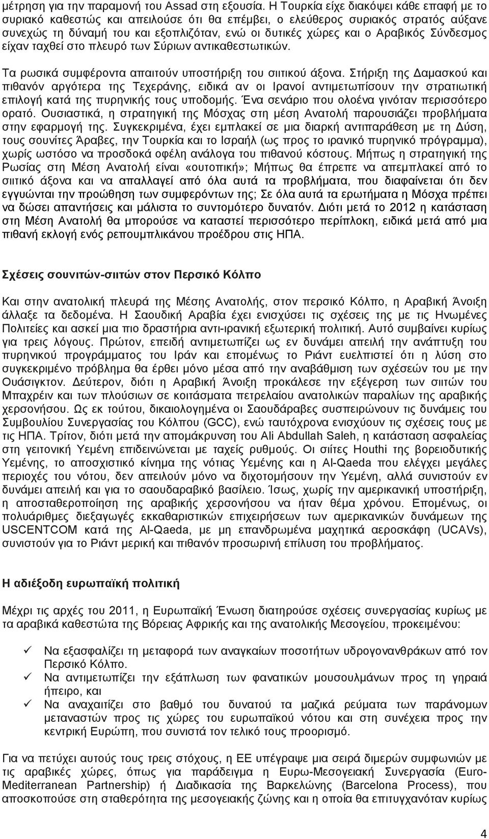 Σύνδεσµος είχαν ταχθεί στο πλευρό των Σύριων αντικαθεστωτικών. Τα ρωσικά συµφέροντα απαιτούν υποστήριξη του σιιτικού άξονα.