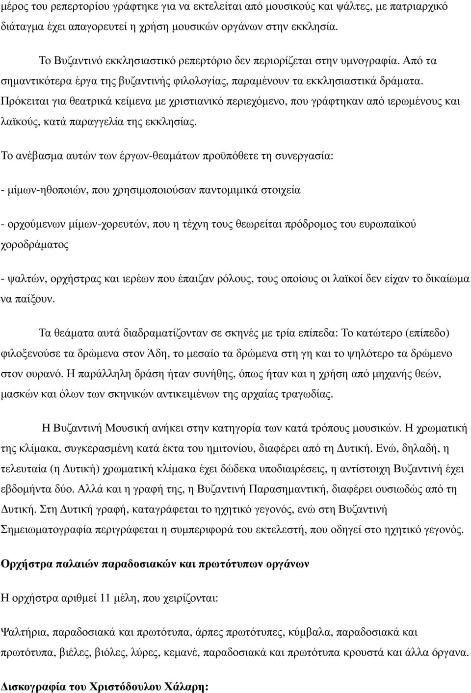 Πρόκειται για θεατρικά κείµενα µε χριστιανικό περιεχόµενο, που γράφτηκαν από ιερωµένους και λαϊκούς, κατά παραγγελία της εκκλησίας.
