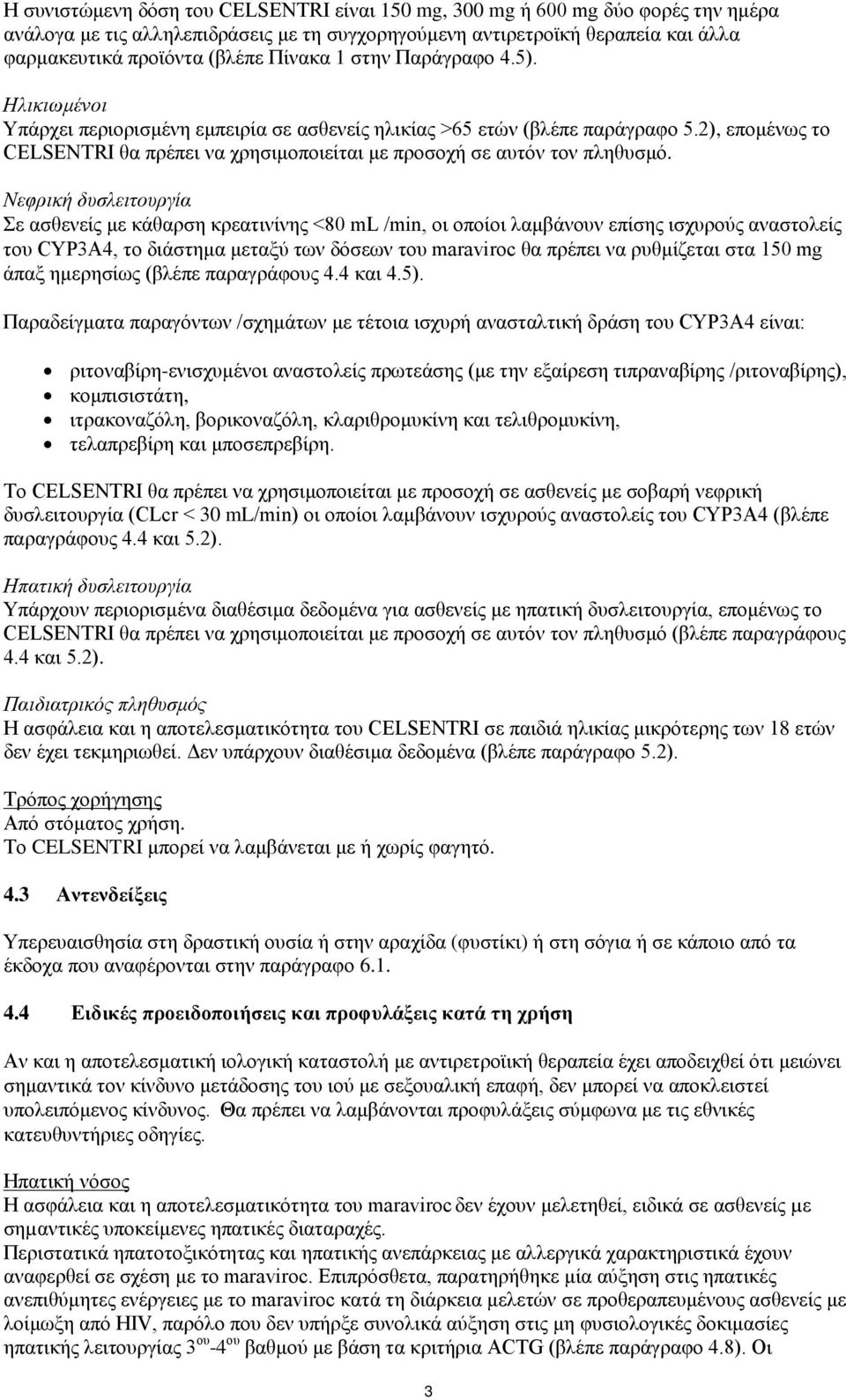 2), επομένως το CELSENTRI θα πρέπει να χρησιμοποιείται με προσοχή σε αυτόν τον πληθυσμό.
