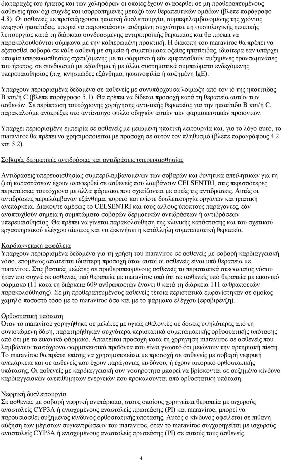 συνδυασμένης αντιρετροϊκής θεραπείας και θα πρέπει να παρακολουθούνται σύμφωνα με την καθιερωμένη πρακτική.