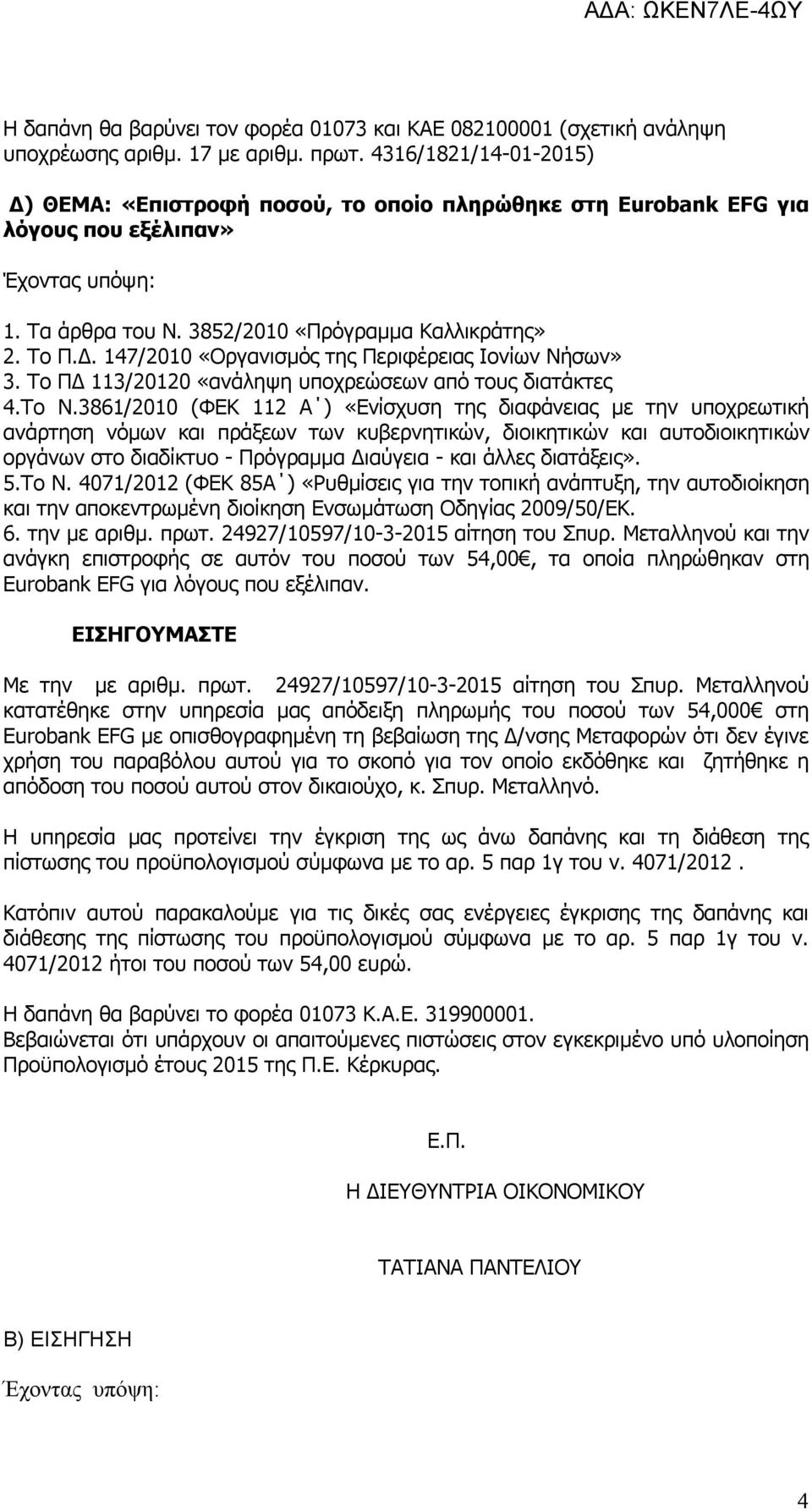 Το ΠΔ 113/20120 «ανάληψη υποχρεώσεων από τους διατάκτες 4.Το Ν.