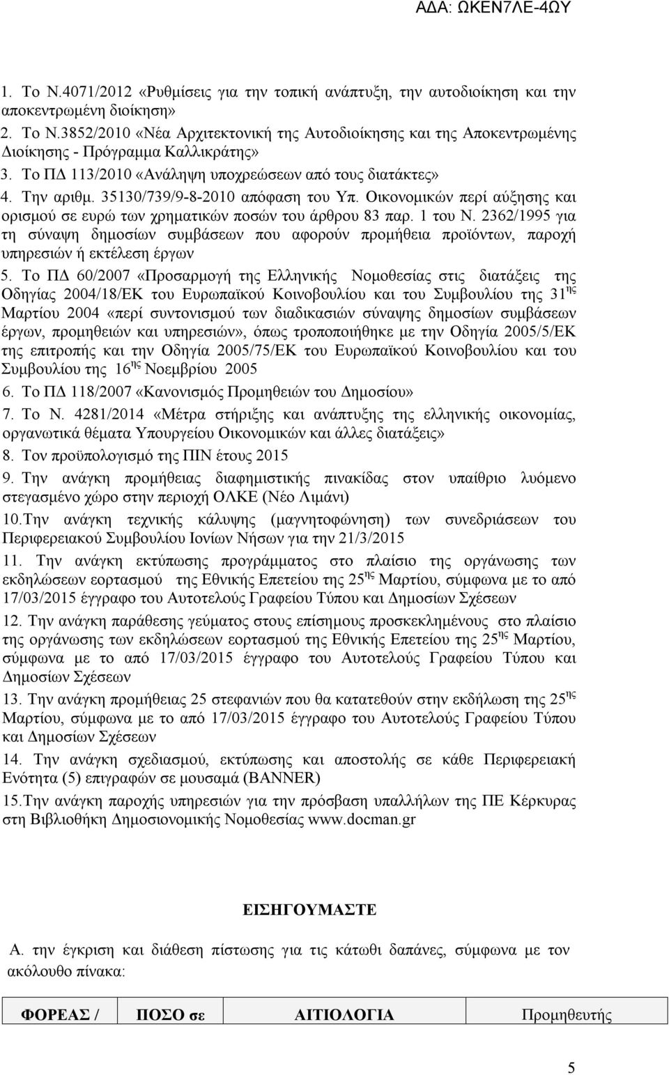 2362/1995 για τη σύναψη δημοσίων συμβάσεων που αφορούν προμήθεια προϊόντων, παροχή υπηρεσιών ή εκτέλεση έργων 5.