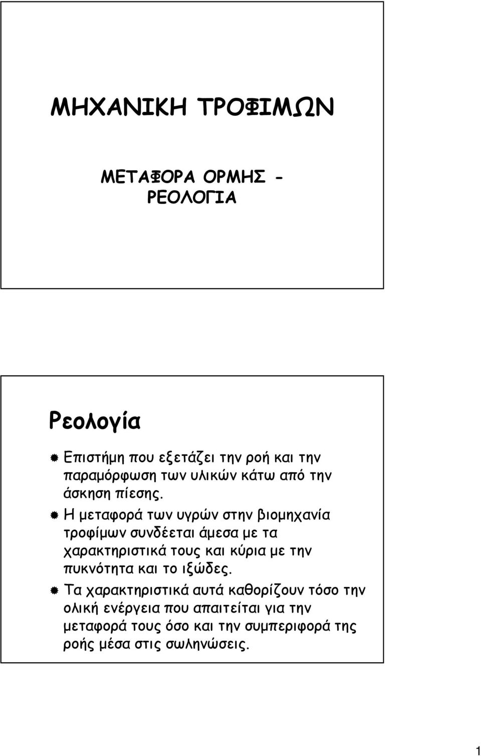 Η µεταφορά των υγρών στην βιοµηχανία τροφίµων συνδέεται άµεσα µε τα χαρακτηριστικά τους και κύρια µε την