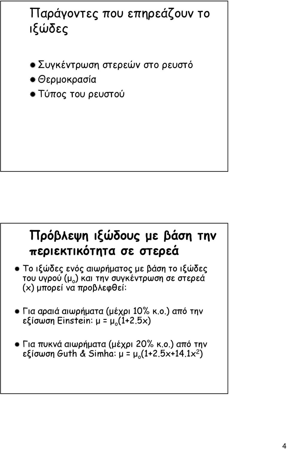 την συγκέντρωση σε στερεά (x) µπορεί να προβλεφθεί: Για αραιά αιωρήµατα (µέχρι 10% κ.ο.) από την εξίσωση Einstein: µ = µ ο (1+2.