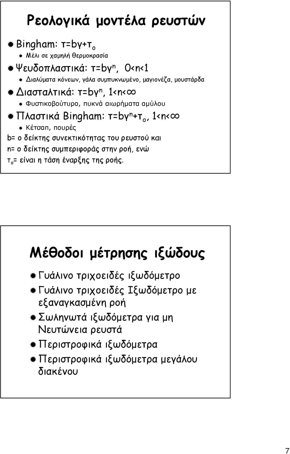 συνεκτικότητας του ρευστού και n= ο δείκτης συµπεριφοράς στην ροή, ενώ τ ο = είναι η τάση έναρξης της ροής.