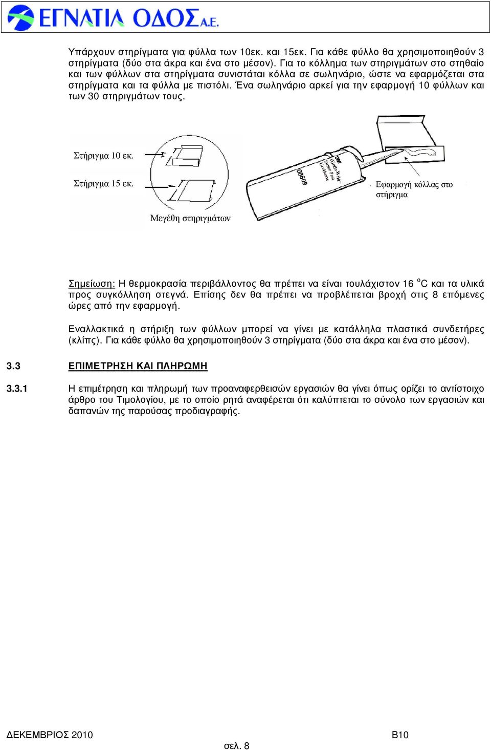 Ένα σωληνάριο αρκεί για την εφαρµογή 10 φύλλων και των 30 στηριγµάτων τους. Στήριγµα 10 εκ. Στήριγµα 15 εκ.