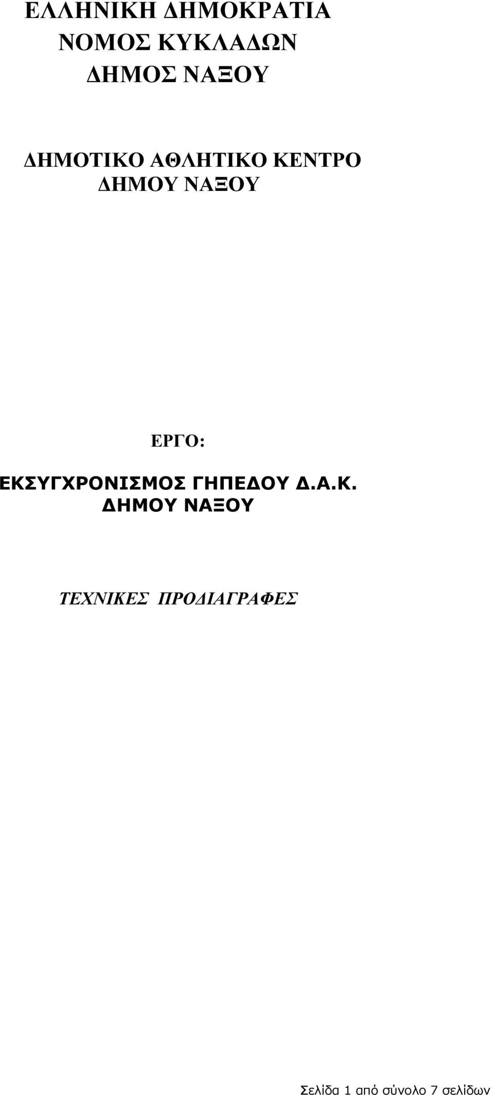 ΕΡΓΟ: ΕΚΣ