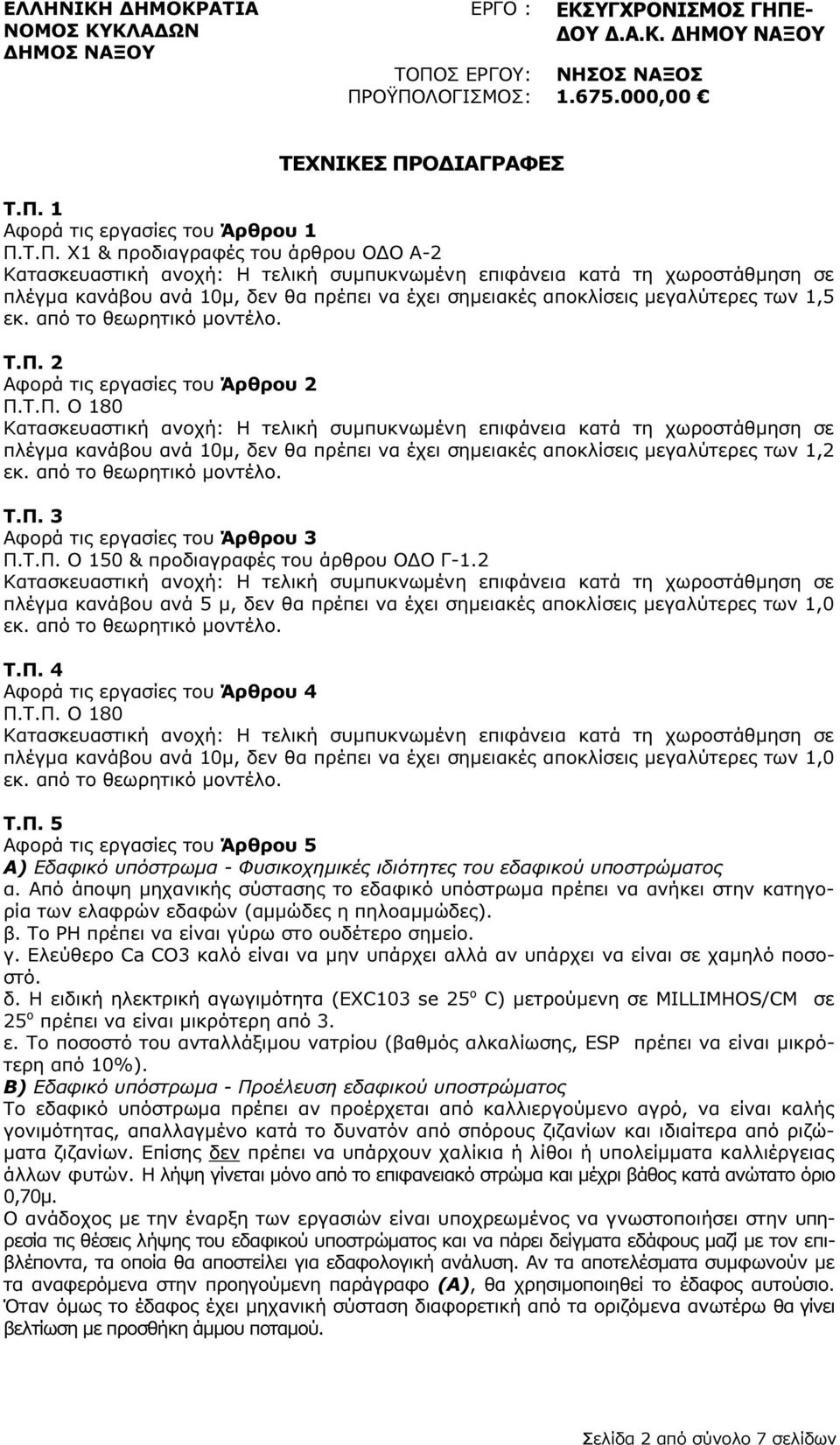 Π. 3 Αφορά τις εργασίες του Άρθρου 3 Π.Τ.Π. Ο 150 & προδιαγραφές του άρθρου Ο Ο Γ-1.2 πλέγµα κανάβου ανά 5 µ, δεν θα πρέπει να έχει σηµειακές αποκλίσεις µεγαλύτερες των 1,0 Τ.Π. 4 Αφορά τις εργασίες του Άρθρου 4 Π.