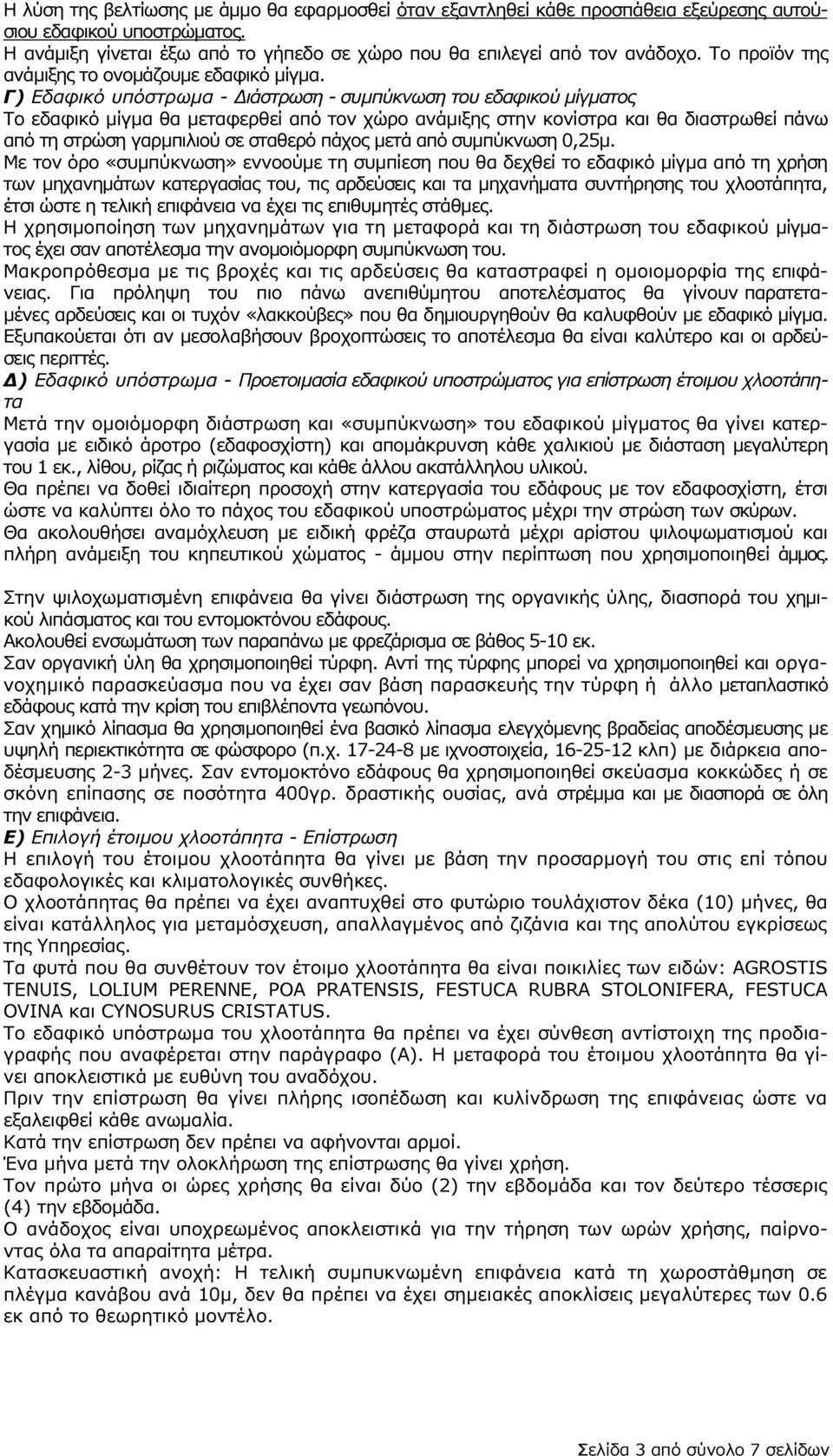 Γ) Εδαφικό υπόστρωµα - ιάστρωση - συµπύκνωση του εδαφικού µίγµατος Το εδαφικό µίγµα θα µεταφερθεί από τον χώρο ανάµιξης στην κονίστρα και θα διαστρωθεί πάνω από τη στρώση γαρµπιλιού σε σταθερό πάχος
