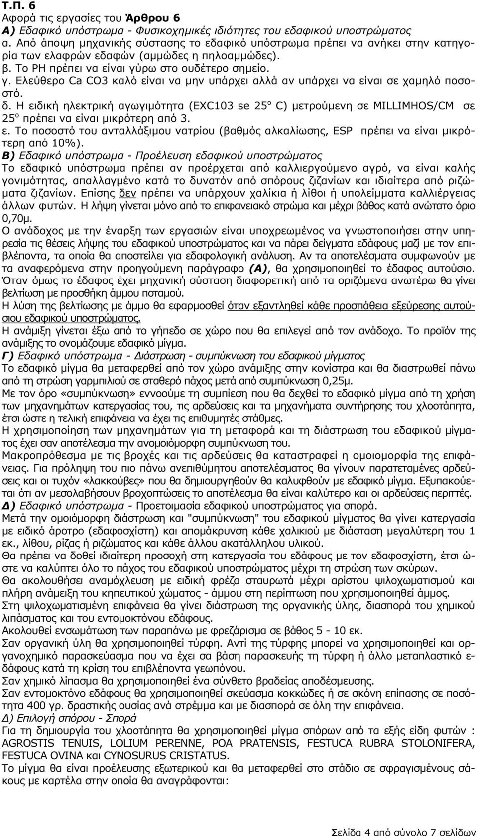 ρω στο ουδέτερο σηµείο. γ. Ελεύθερο Ca CO3 καλό είναι να µην υπάρχει αλλά αν υπάρχει να είναι σε χαµηλό ποσοστό. δ.