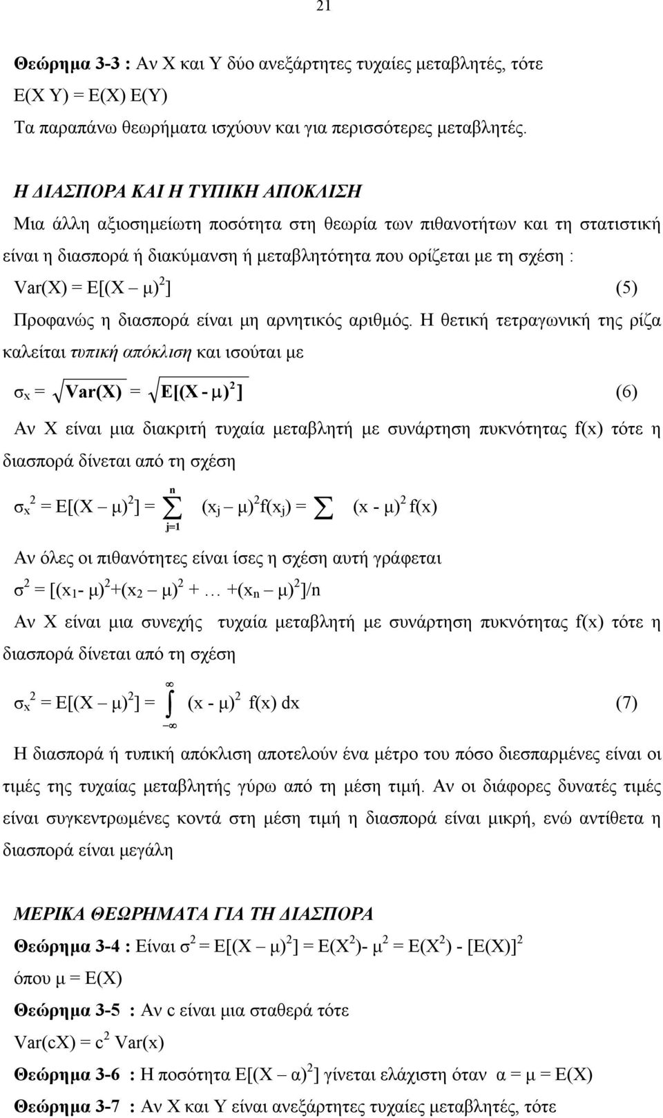 ] (5) Προφανώς η διασπορά είναι µη αρνητικός αριθµός.