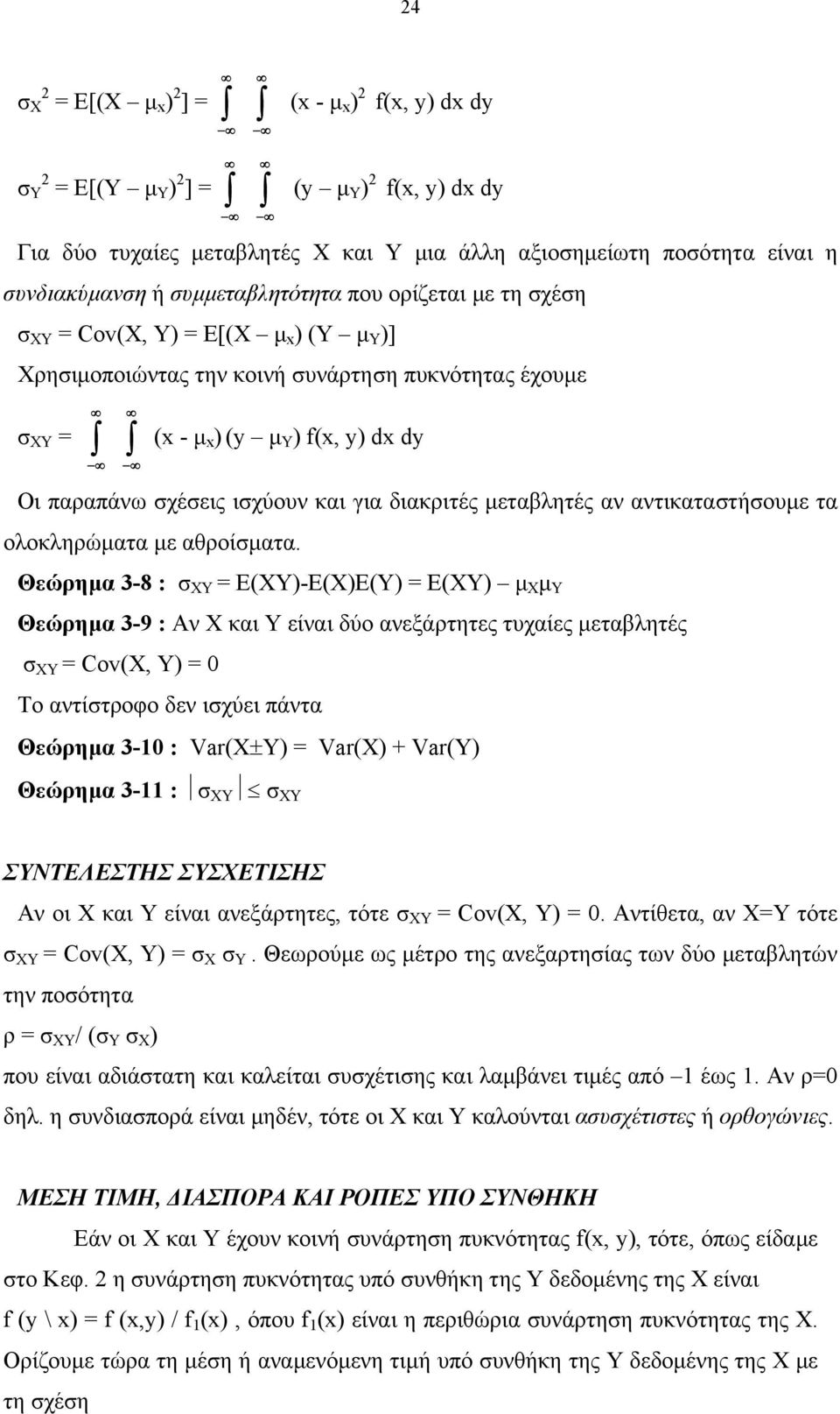 ισχύουν και για διακριτές µεταβλητές αν αντικαταστήσουµε τα ολοκληρώµατα µε αθροίσµατα.