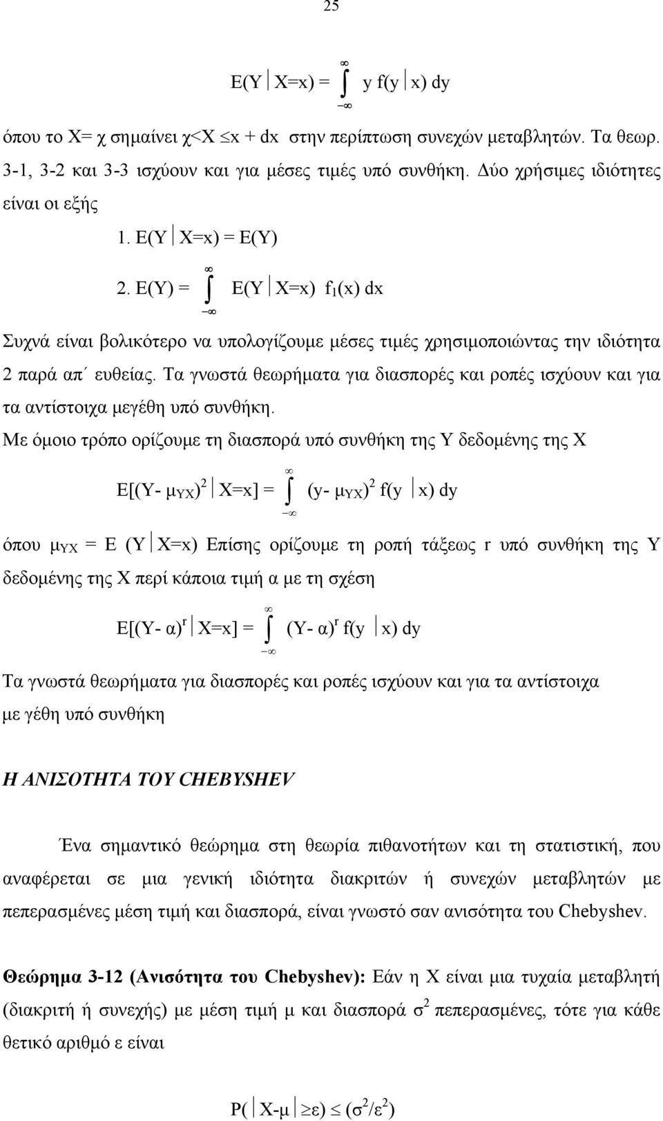 Τα γνωστά θεωρήµατα για διασπορές και ροπές ισχύουν και για τα αντίστοιχα µεγέθη υπό συνθήκη.