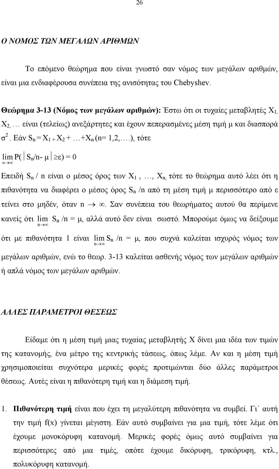 ), τότε lim Ρ( S /- µ ε) = 0 Επειδή S / είναι ο µέσος όρος των Χ,, Χ, τότε το θεώρηµα αυτό λέει ότι η πιθανότητα να διαφέρει ο µέσος όρος S / από τη µέση τιµή µ περισσότερο από ε τείνει στο µηδέν,