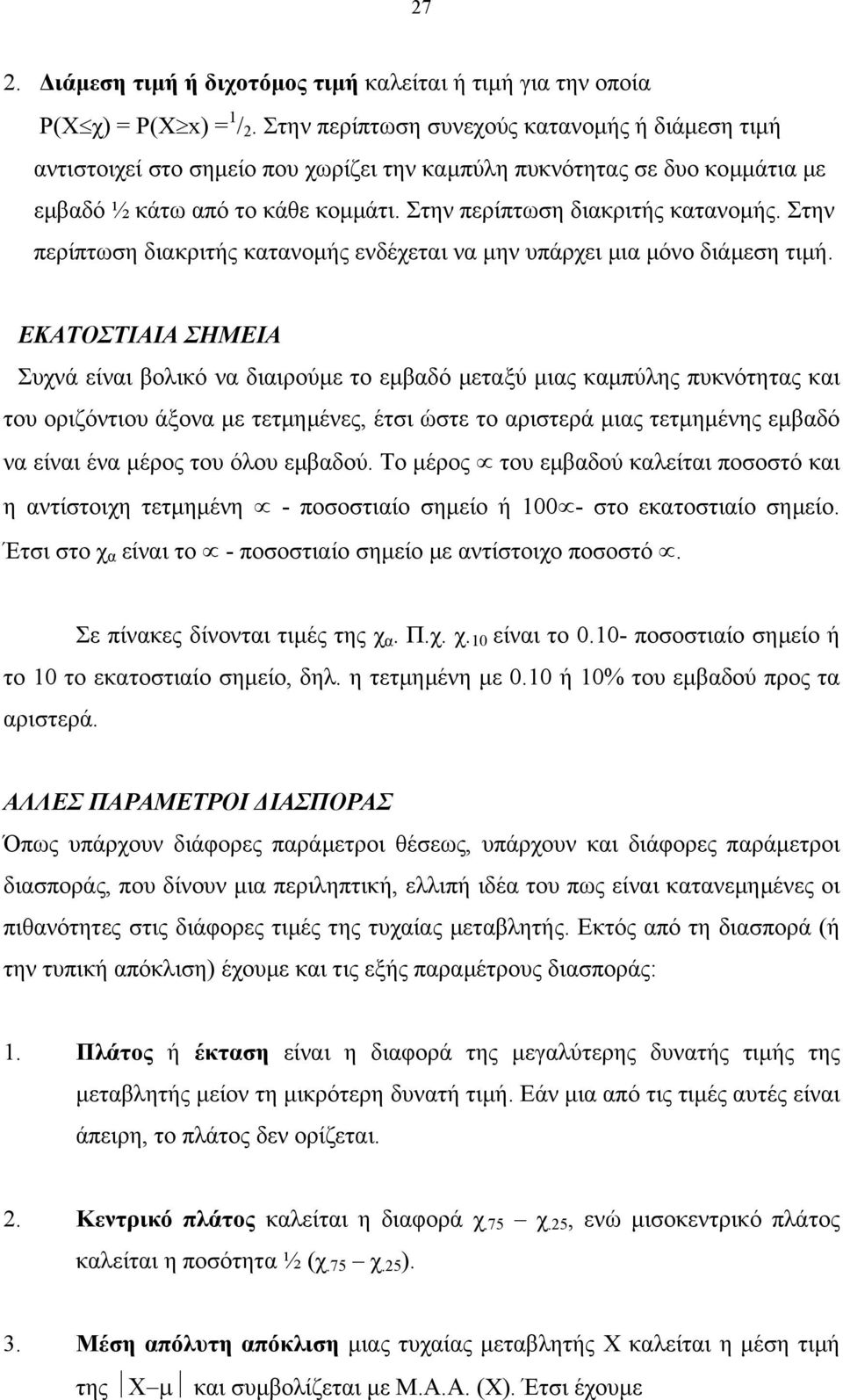 Στην περίπτωση διακριτής κατανοµής ενδέχεται να µην υπάρχει µια µόνο διάµεση τιµή.