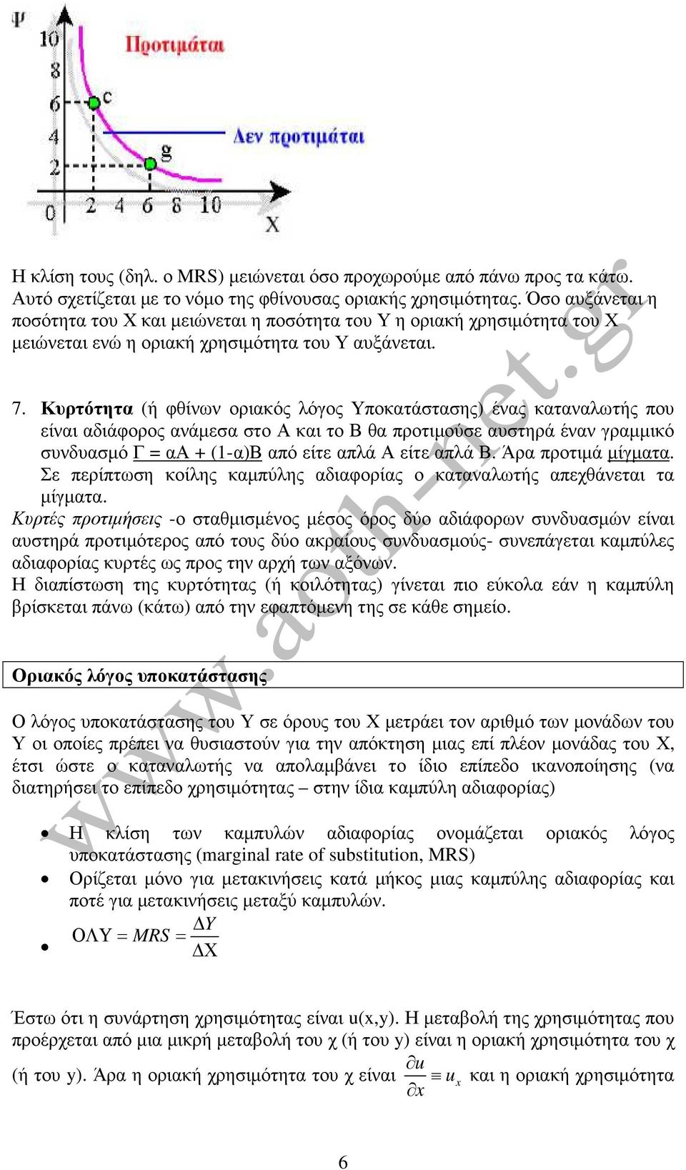 Κυρτότητα (ή φθίνων οριακός λόγος Υποκατάστασης) ένας καταναλωτής που είναι αδιάφορος ανάµεσα στο Α και το Β θα προτιµούσε αυστηρά έναν γραµµικό συνδυασµό Γ = αα + (1-α)Β από είτε απλά Α είτε απλά Β.