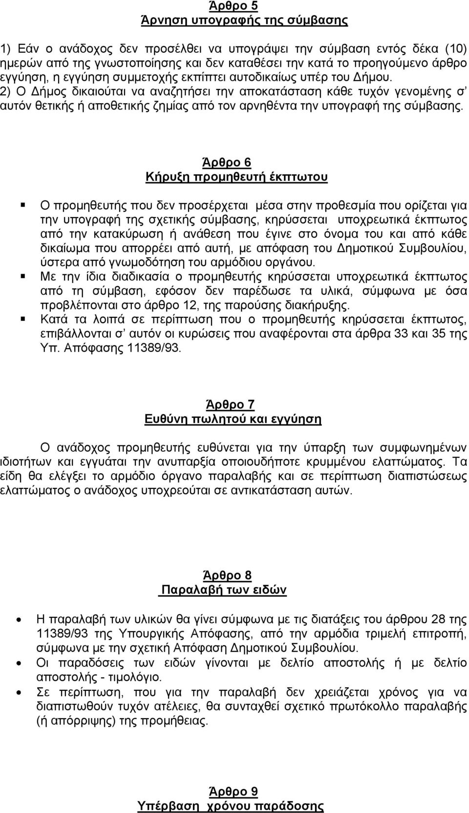 2) Ο Δήμος δικαιούται να αναζητήσει την αποκατάσταση κάθε τυχόν γενομένης σ αυτόν θετικής ή αποθετικής ζημίας από τον αρνηθέντα την υπογραφή της σύμβασης.