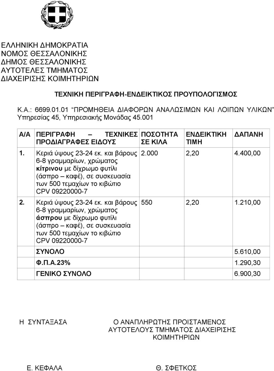 και βάρους 6-8 γραμμαρίων, χρώματος κίτρινου με δίχρωμο φυτίλι (άσπρο καφέ), σε συσκευασία των 500 τεμαχίων το κιβώτιο CPV 09220000-7 2. Κεριά ύψους 23-24 εκ.