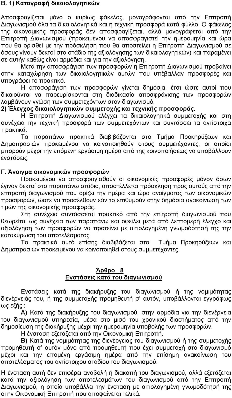 αποστείλει η Επιτροπή Διαγωνισμού σε όσους γίνουν δεκτοί στο στάδιο της αξιολόγησης των δικαιολογητικών) και παραμένει σε αυτήν καθώς είναι αρμόδια και για την αξιολόγηση.