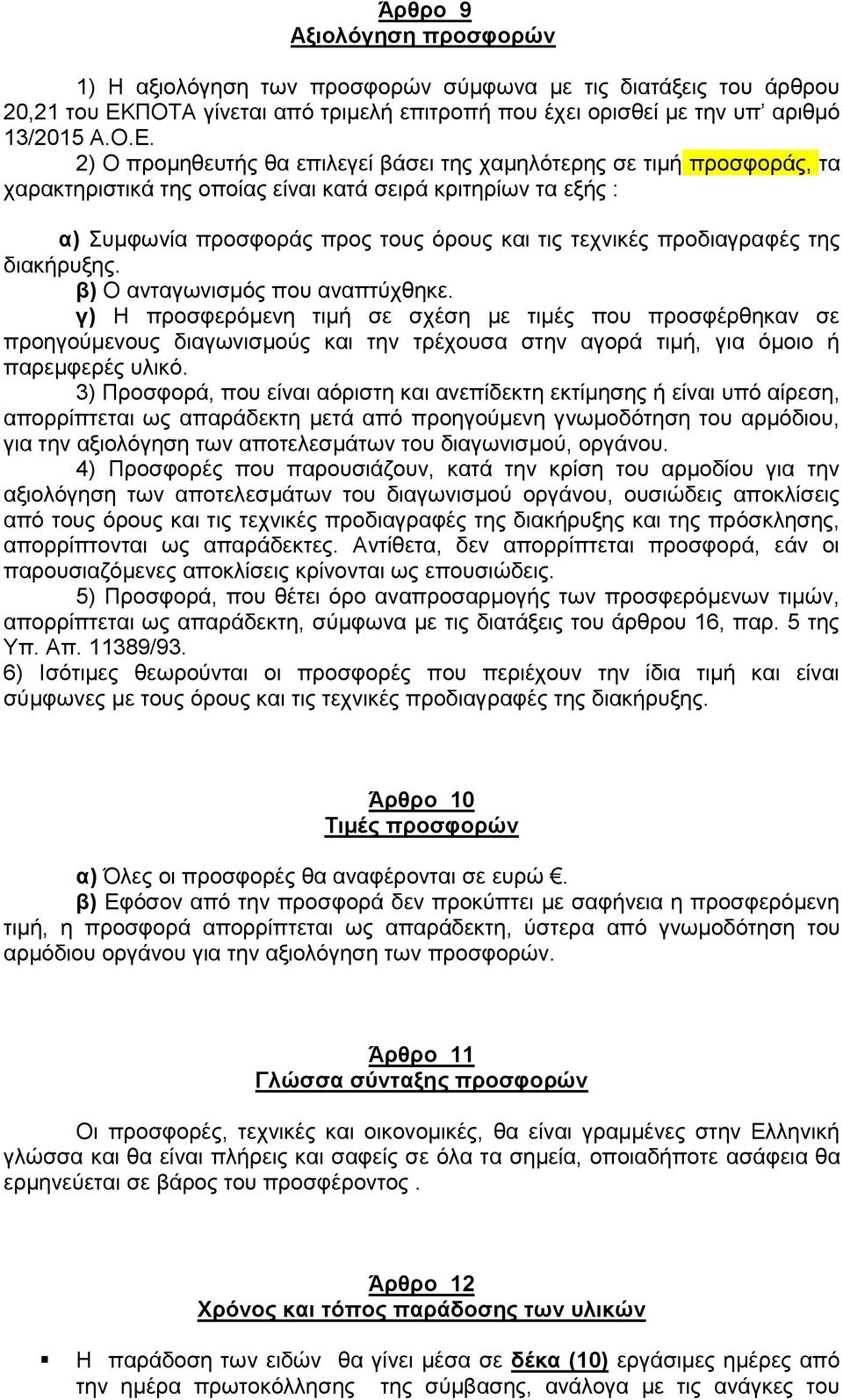 2) Ο προμηθευτής θα επιλεγεί βάσει της χαμηλότερης σε τιμή προσφοράς, τα χαρακτηριστικά της οποίας είναι κατά σειρά κριτηρίων τα εξής : α) Συμφωνία προσφοράς προς τους όρους και τις τεχνικές